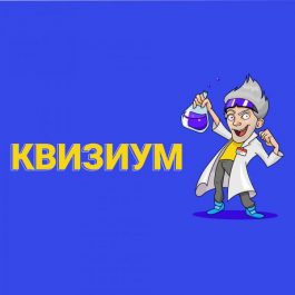 Квиз Квизиум №124