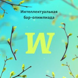 Квиз Мозгва Зачётная игра №243